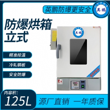 化學品專用防爆立式烘箱125L