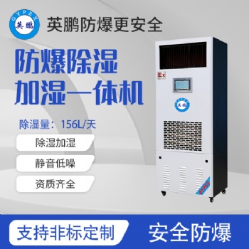 易燃易爆倉庫-防爆除濕加濕一體機