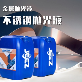 吉致電子JEEZ不銹鋼拋光液/金屬拋光液/鏡面拋光液