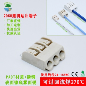 貼片LED接線端子2060焊接貼片端子270℃耐高溫連接器