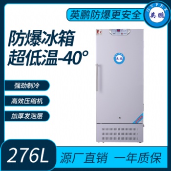 血戰生物低溫40攝氏度 防爆冰箱276L