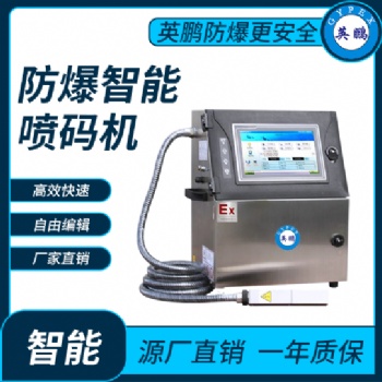 英鵬商品使用防爆智能噴碼機