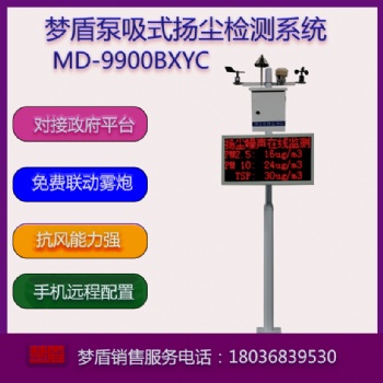 夢盾MD-9900BXYC泵吸式揚塵監測儀系統