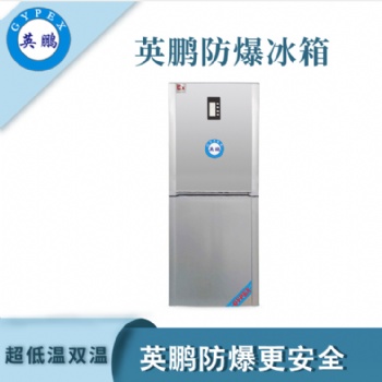 南京實驗室試劑低溫雙溫防爆冰箱