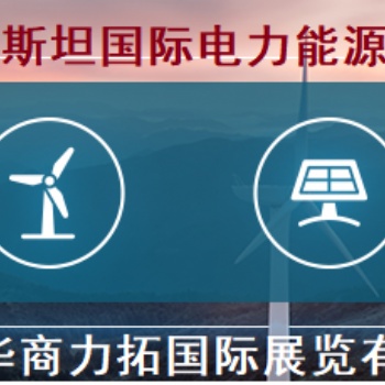 2023年烏茲別克斯坦電力能源、電力電氣工程 及照明展