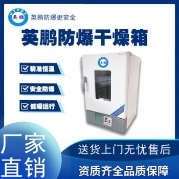 英鵬北京塑料鼓風防爆干燥箱BYP-070GX-3GL