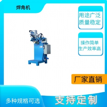 廚衛(wèi)五金焊接機316不銹鋼焊接機法蘭焊接機不銹鋼水槽焊角機