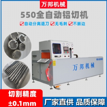 鋁型材全自動橫切機(jī) 鋁材全自動切割機(jī)WB-SK550萬邦機(jī)械廠家直供