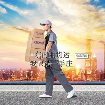 東南亞物流專線十年一手莊
