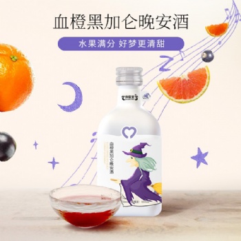 血橙黑加侖晚安酒OEM\ODM貼牌代加工