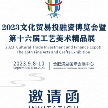 2023文貿(mào)會(huì)暨當(dāng)代工藝美術(shù)展