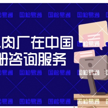 國(guó)外肉廠在中國(guó)注冊(cè)咨詢服務(wù)：助您成功進(jìn)入中國(guó)市場(chǎng)