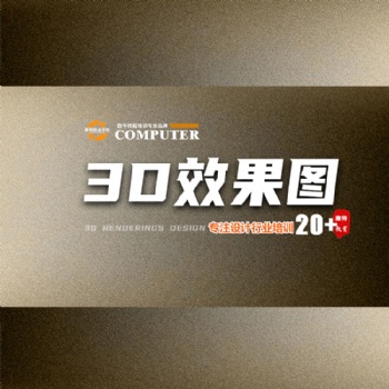3D建模師培訓 室內設計場景建模3D造型景觀園林設計培訓