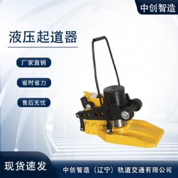 中創智造YBD液壓撥道器/軌道起撥機/制造廠
