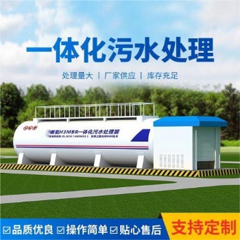 兼氧MBR一體化污水處理設(shè)備PLC自動(dòng)控制500T/D可租賃代運(yùn)營(yíng)**