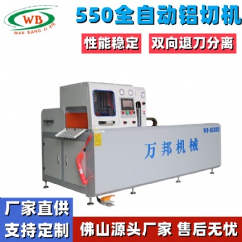 WB-SK550鋁型材全自動鋁切機(jī) 電機(jī)鋁殼切割機(jī)萬邦機(jī)械