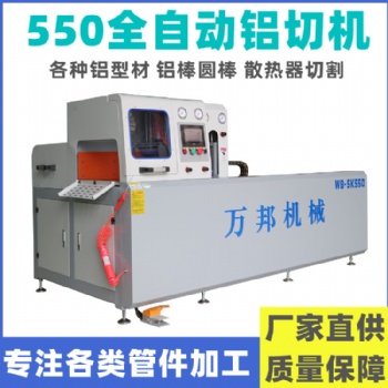 WB-SK550鋁材全自動切割機(jī) 鋁型材全自動橫切機(jī)廠家**