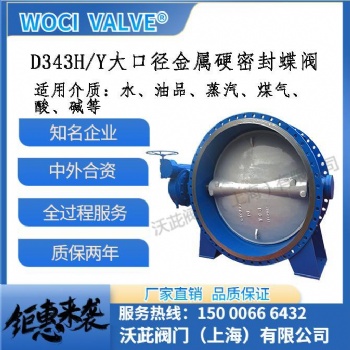 鑄鋼 不銹鋼 大口徑金屬硬密封蝶閥 偏心蝶閥 軟密封蝶閥 大口徑閥門廠家 woci 上海閥門廠