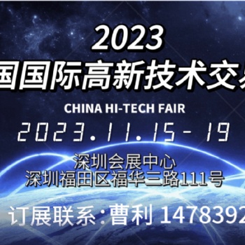 2023**十五屆中國國際高新技術交易會