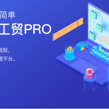 無錫管家婆軟件|工貿(mào)PRO為客戶打造行業(yè)化的制造管理平臺