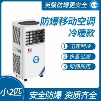 防爆移動式空調冷暖款小2匹