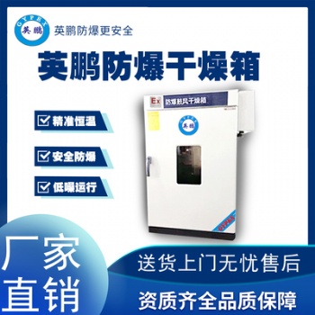 英鵬杭州化工廠防爆干燥箱BYP-070GX