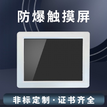 防爆觸摸屏源頭廠家非標定制