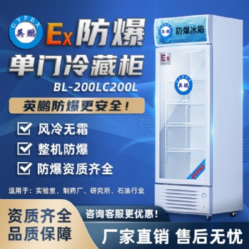 英鵬防爆冷藏柜冰箱玻璃門BL-200LC200L