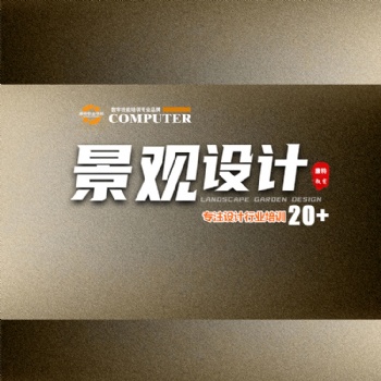 零基礎學景觀園林設計到康特學校 學費減免就業(yè)安置培訓