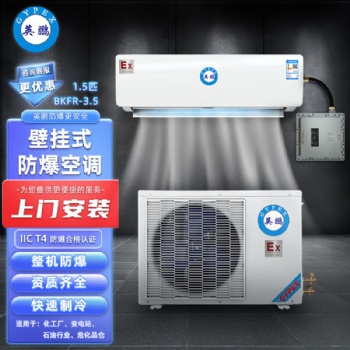 英鵬(GYPEX) 防爆空調 1.5匹 壁掛式 BKFR-3.5