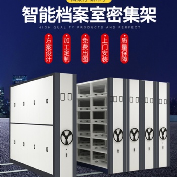 浙江密集柜檔案室智能密集架電動手搖式移動文件柜檔案柜資料柜憑證柜