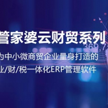 無錫管家婆軟件|業(yè)/財/稅一體化ERP管理軟件