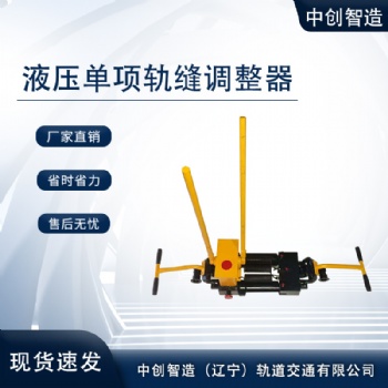 YTF-400液壓單項鋼軌縫隙調整器設備制造