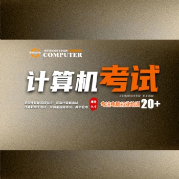 零基礎學計算機等級考試到康特 徐州職稱考試培訓學校