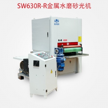 萬(wàn)渼機(jī)械SW630R-R金屬水磨砂光機(jī)拋光拉絲去毛刺