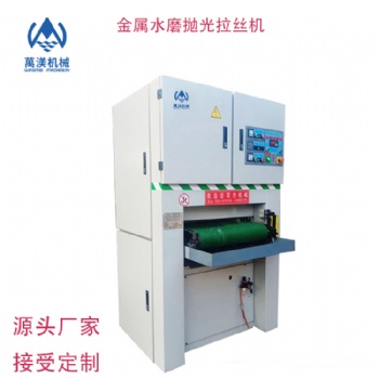 萬渼機械全自動SW630-R金屬水磨砂光機拉絲拋光