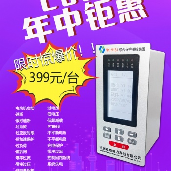 WK-91S1綜合保護裝置杭州穩控電力年中鉅惠活動