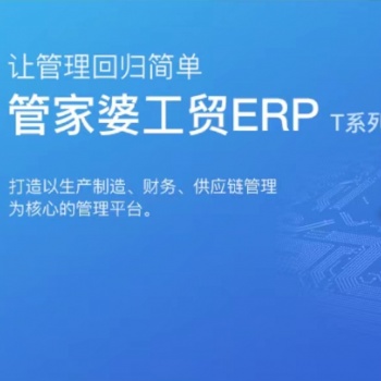 無錫管家婆軟件|工貿ERP的全面深入應用