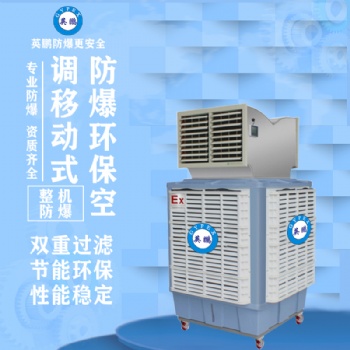 英鵬防爆環?？照{-移動式