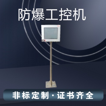 防爆電腦 防爆工控機