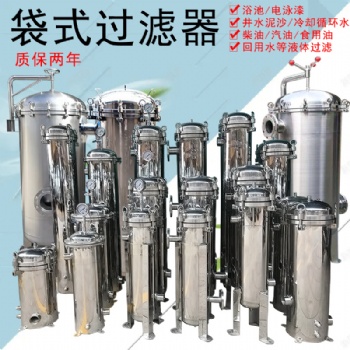 單袋多袋式柴油自來水井水污水河水浴池循環噴淋水過濾袋式過濾器
