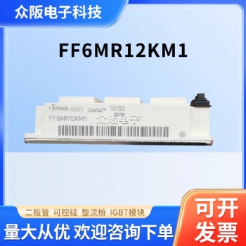英飛凌FF6MR12KM1 二極管