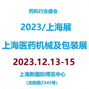 2023第7屆上海國際**機械及包裝材料展覽會