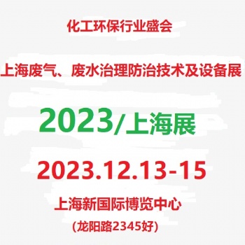 2023上海國際廢氣廢水治理設備展覽會