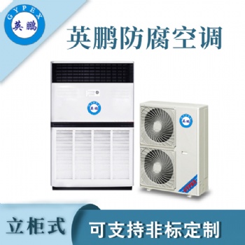 英鵬防腐空調(diào)立柜式LF-28F（10p）