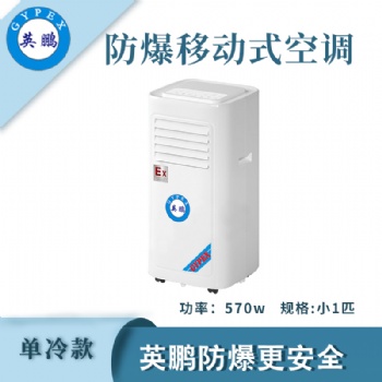 英鵬防爆移動式空調(diào)BKFR-2.6/5KR/E