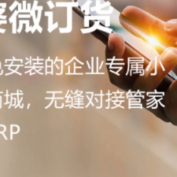 無錫管家婆軟件|免注冊、免安裝的企業(yè)專屬小程序訂貨商城，無縫對接管家婆全系列ERP
