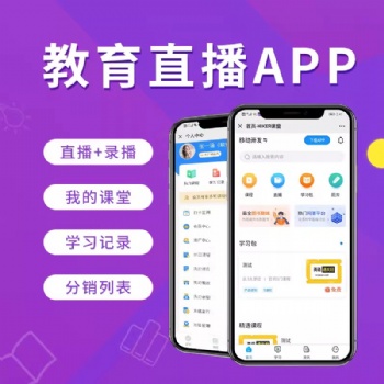 直播排課教育軟件開發公司