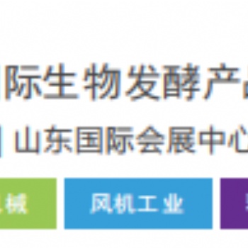 2024**2屆國際生物發(fā)酵產(chǎn)品與技術(shù)裝備展（濟(jì)南展）