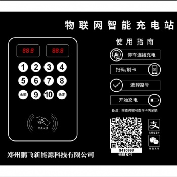 鵬飛云牌物聯網智能充電站